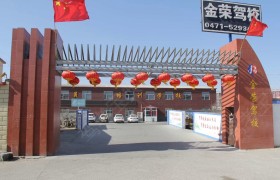金荣驾校