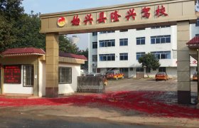 隆兴驾校