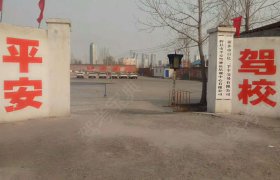 辉县平安驾校