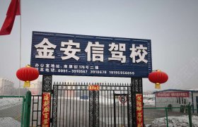 金安信驾校