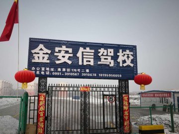 金安信驾校