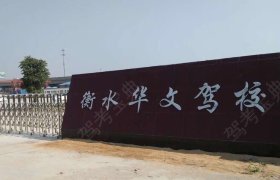 华文驾校