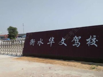 华文驾校