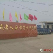 白塔中华驾校