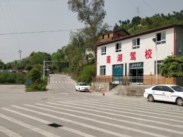 莲湖驾校