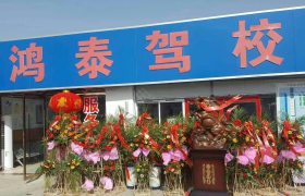 鸿泰驾校