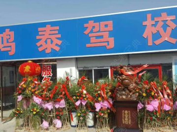 鸿泰驾校