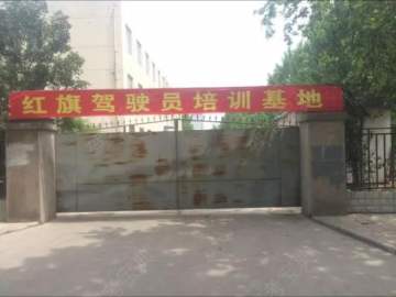 红旗驾校