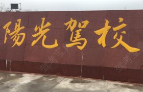 阳光驾校