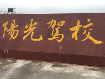 阳光驾校