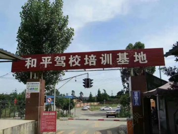 和平驾校