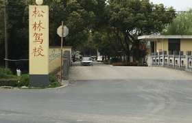 松林驾校