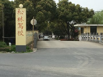 松林驾校