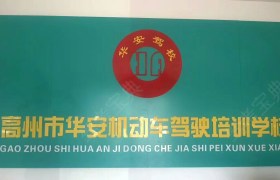 华安驾校