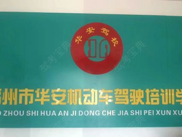 华安驾校