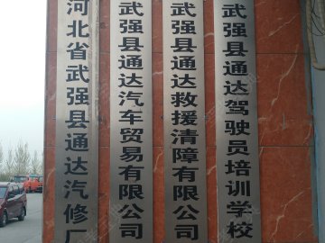 通达驾校