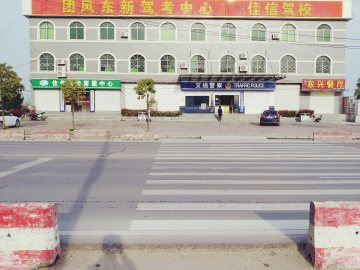 佳信驾校