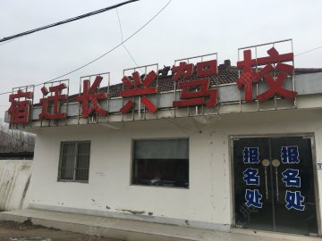 长兴驾校