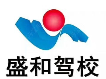 盛和驾校
