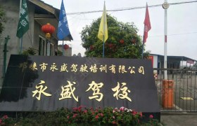 永盛驾校
