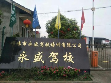 永盛驾校