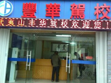 丰华驾校
