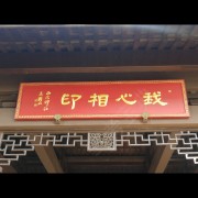 沈小明