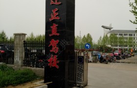 正直驾校