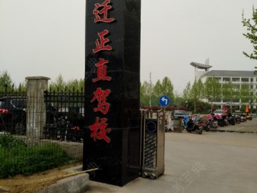 正直驾校