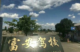 富安驾校
