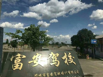 富安驾校