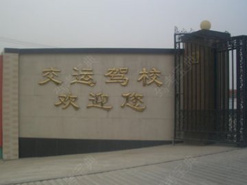常熟冶塘驾校