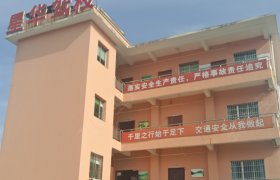 星华驾校