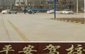 平安驾校