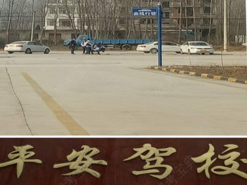 平安驾校