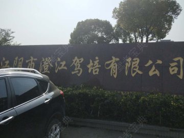 澄江驾校