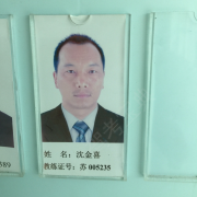 沈金喜
