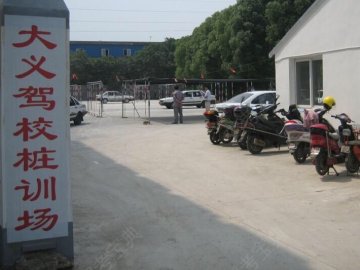 大义驾校