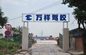 万祥驾校