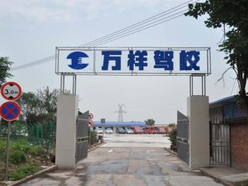 万祥驾校
