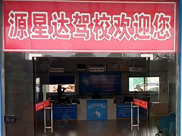 源星达驾校