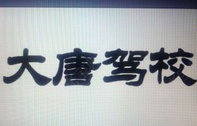 大唐驾校
