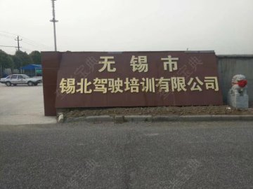 锡北驾校