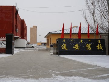 通安驾校
