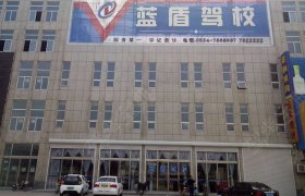 蓝盾驾校
