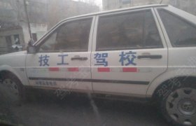 技工驾校