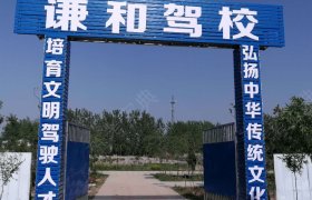谦和驾校