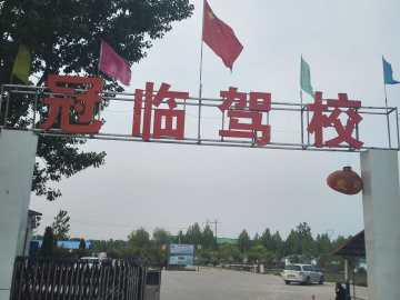 冠临驾校