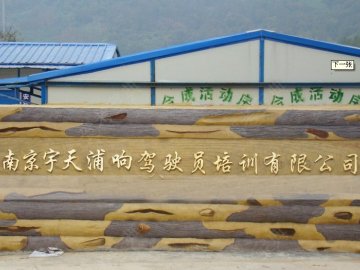 宇天浦响驾校