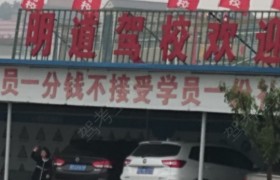 明道驾校